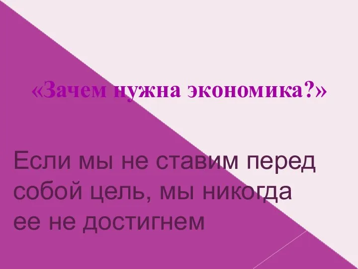 «Зачем нужна экономика?» Если мы не ставим перед собой цель, мы никогда ее не достигнем