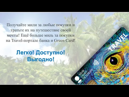 Получайте мили за любые покупки и тратьте их на путешествие своей мечты!