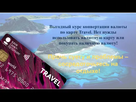 Выгодный курс конвертации валюты по карте Travel. Нет нужды использовать валютную карту