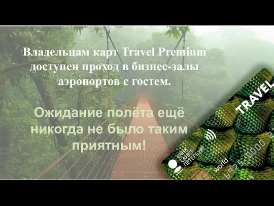 Владельцам карт Travel Premium доступен проход в бизнес-залы аэропортов с гостем. Ожидание