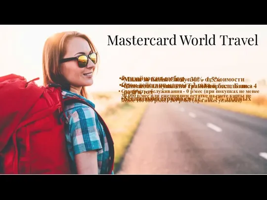 Mastercard World Travel Мили за любые покупки - 1,5% Мили за покупки