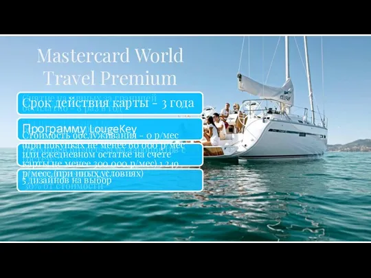 Mastercard World Travel Premium Мили за любые покупки - 2% Мили за