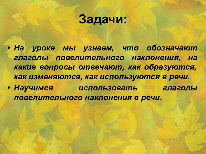 Задачи: На уроке мы узнаем, что обозначают глаголы повелительного наклонения, на какие