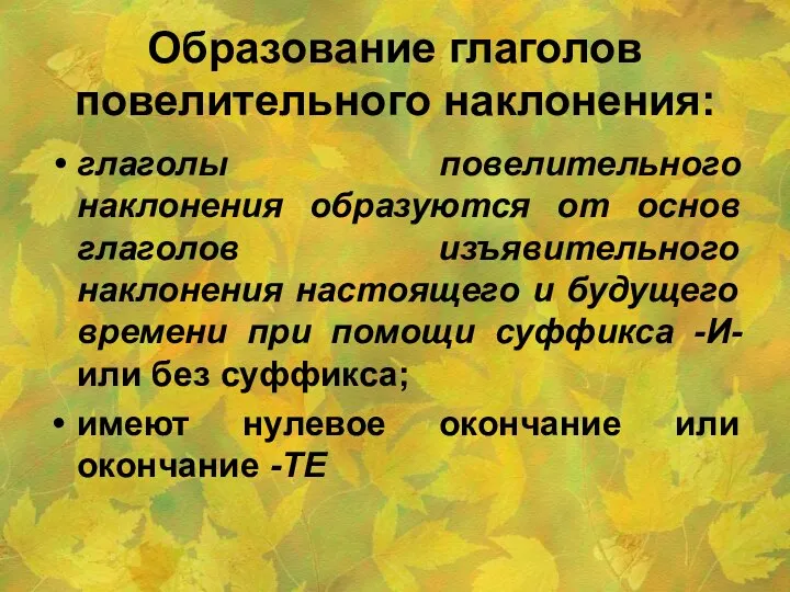 Образование глаголов повелительного наклонения: глаголы повелительного наклонения образуются от основ глаголов изъявительного