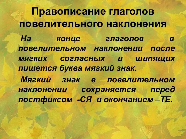 Правописание глаголов повелительного наклонения На конце глаголов в повелительном наклонении после мягких