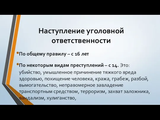 Наступление уголовной ответственности По общему правилу – с 16 лет По некоторым