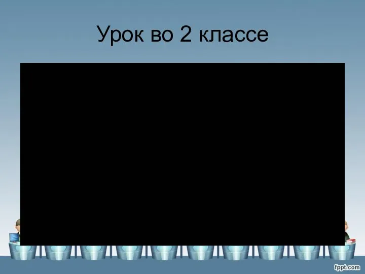 Урок во 2 классе