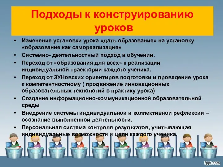 Изменение установки урока «дать образование» на установку «образование как самореализация» Системно- деятельностный