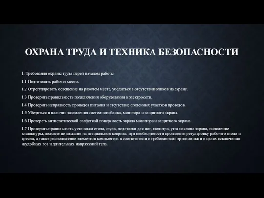 ОХРАНА ТРУДА И ТЕХНИКА БЕЗОПАСНОСТИ 1. Требования охраны труда перед началом работы