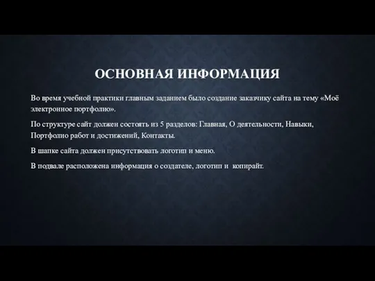 ОСНОВНАЯ ИНФОРМАЦИЯ Во время учебной практики главным заданием было создание заказчику сайта