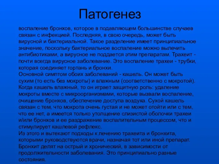 Патогенез воспаление бронхов, которое в подавляющем большинстве случаев связан с инфекцией. Последняя,