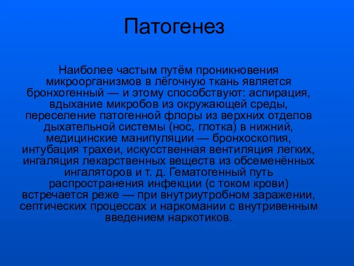 Патогенез Наиболее частым путём проникновения микроорганизмов в лёгочную ткань является бронхогенный —