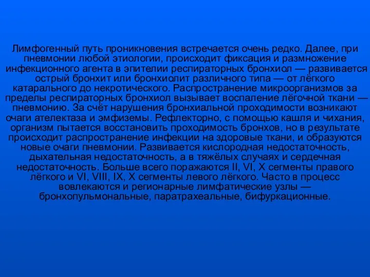 Лимфогенный путь проникновения встречается очень редко. Далее, при пневмонии любой этиологии, происходит