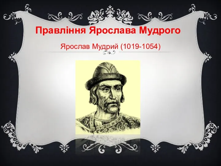 Ярослав Мудрий (1019-1054) Правління Ярослава Мудрого