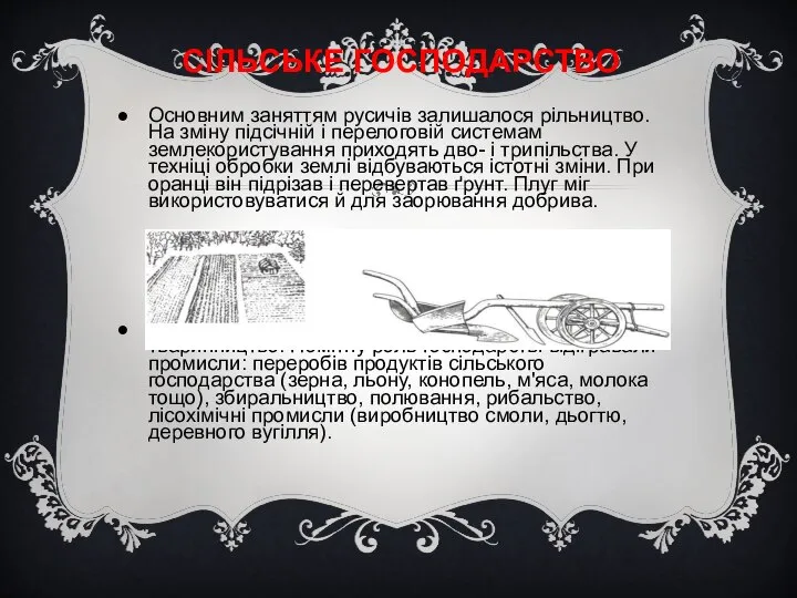 СІЛЬСЬКЕ ГОСПОДАРСТВО Основним заняттям русичів залишалося рільництво. На зміну підсічній і перелоговій