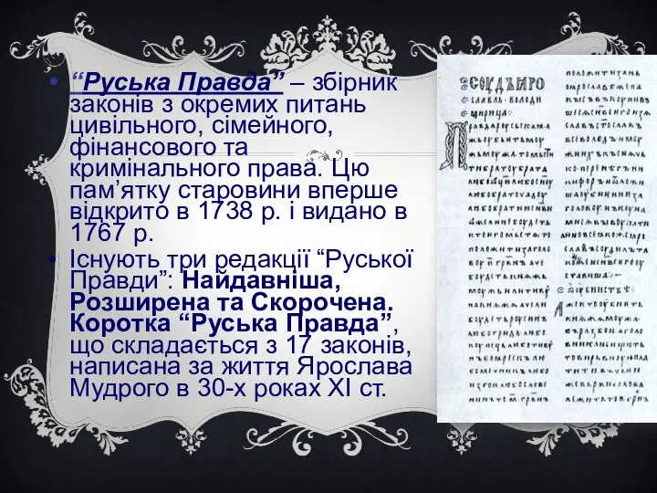 “Руська Пpавда” – збіpник законів з окpемих питань цивільного, сімейного, фінансового та