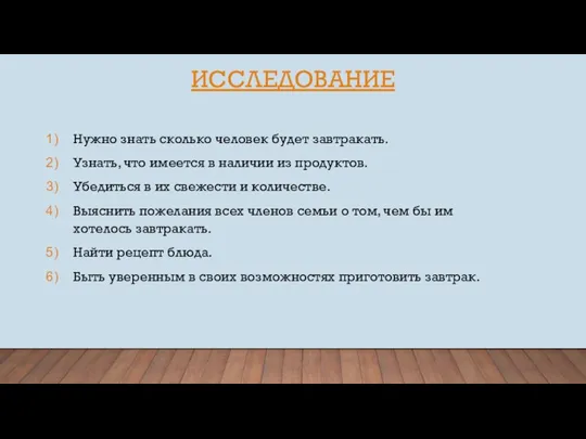 ИССЛЕДОВАНИЕ Нужно знать сколько человек будет завтракать. Узнать, что имеется в наличии