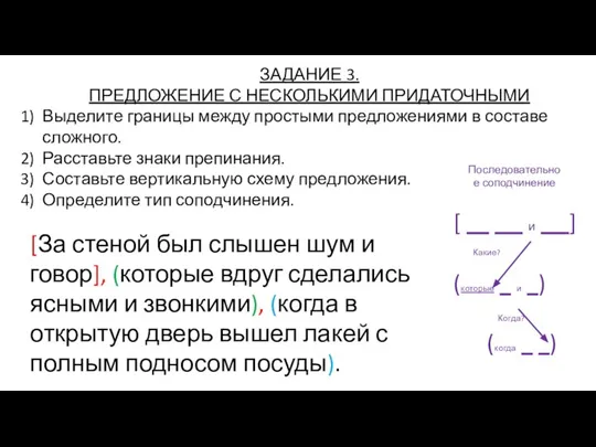 ЗАДАНИЕ 3. ПРЕДЛОЖЕНИЕ С НЕСКОЛЬКИМИ ПРИДАТОЧНЫМИ Выделите границы между простыми предложениями в