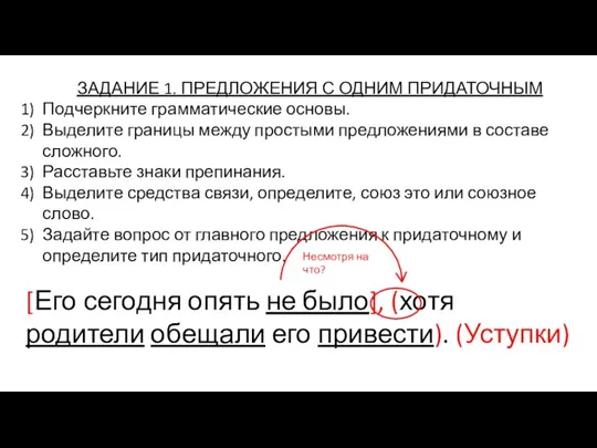 ЗАДАНИЕ 1. ПРЕДЛОЖЕНИЯ С ОДНИМ ПРИДАТОЧНЫМ Подчеркните грамматические основы. Выделите границы между