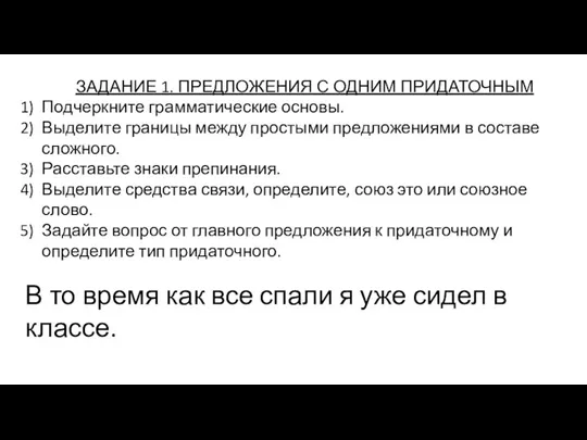 ЗАДАНИЕ 1. ПРЕДЛОЖЕНИЯ С ОДНИМ ПРИДАТОЧНЫМ Подчеркните грамматические основы. Выделите границы между