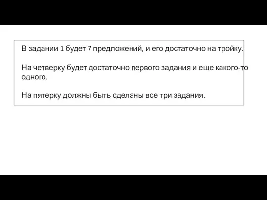 В задании 1 будет 7 предложений, и его достаточно на тройку. На