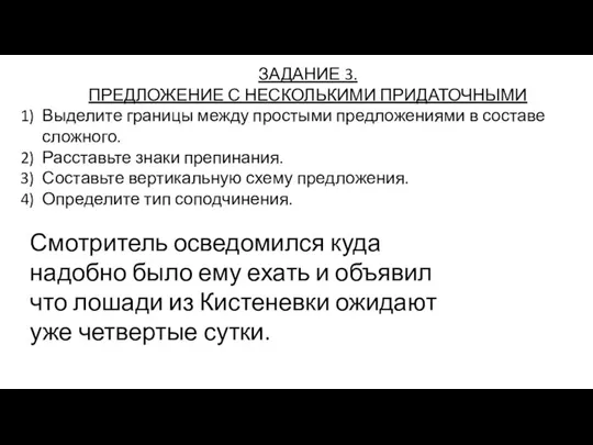 ЗАДАНИЕ 3. ПРЕДЛОЖЕНИЕ С НЕСКОЛЬКИМИ ПРИДАТОЧНЫМИ Выделите границы между простыми предложениями в