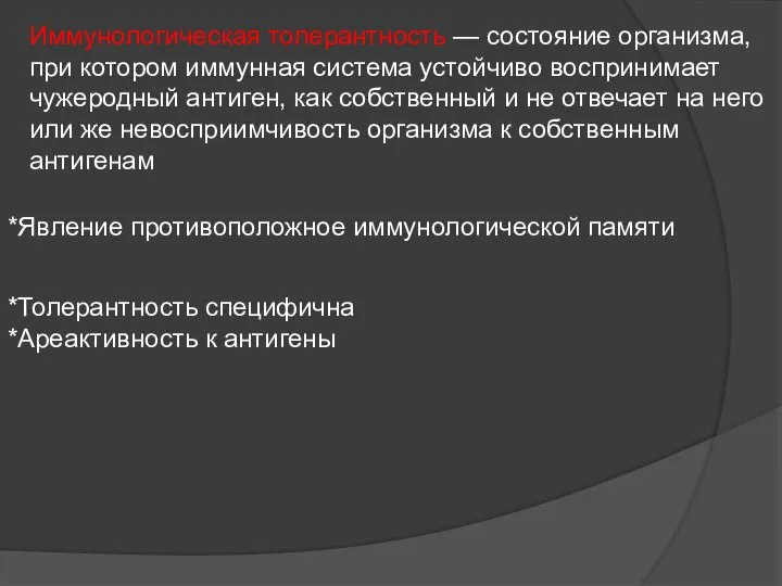 Иммунологическая толерантность — состояние организма, при котором иммунная система устойчиво воспринимает чужеродный