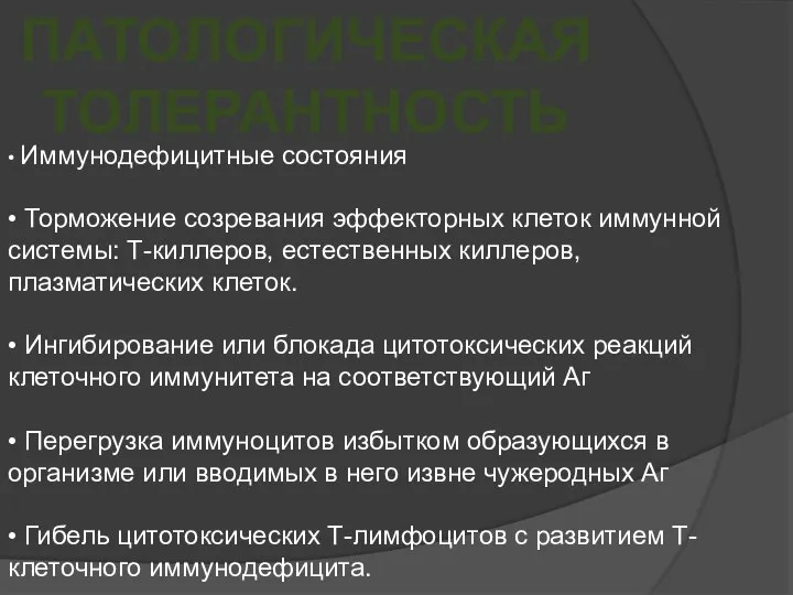 ПАТОЛОГИЧЕСКАЯ ТОЛЕРАНТНОСТЬ • Иммунодефицитные состояния • Торможение созревания эффекторных клеток иммунной системы: