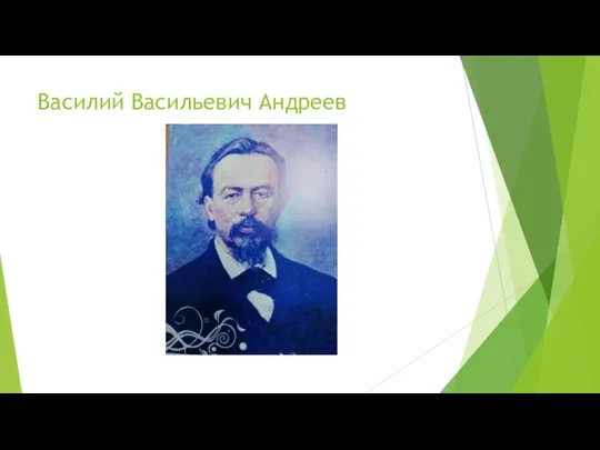 Василий Васильевич Андреев