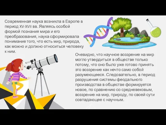 Современная наука возникла в Европе в период XV-XVII вв. Являясь особой формой