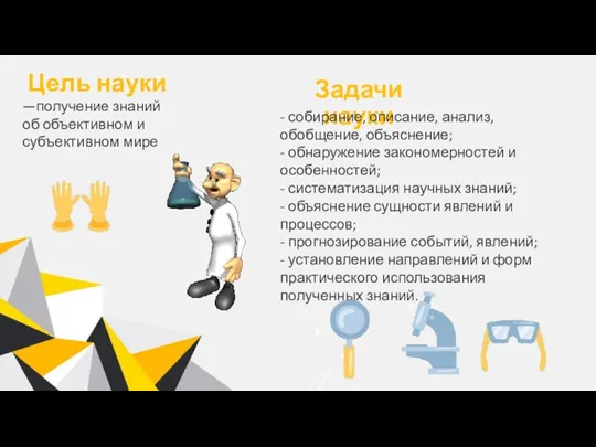 Цель науки Задачи науки —получение знаний об объективном и субъективном мире -