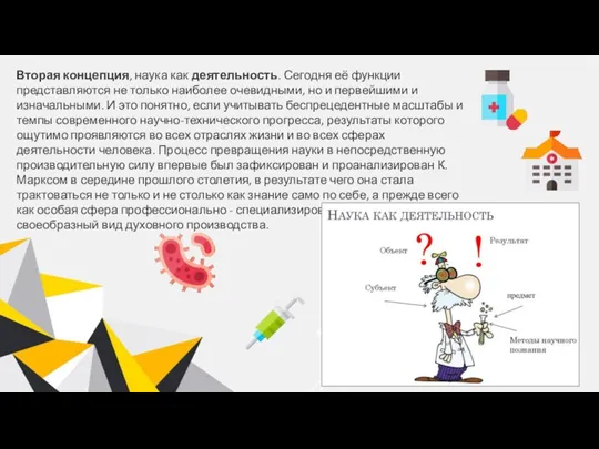 Вторая концепция, наука как деятельность. Сегодня её функции представляются не только наиболее