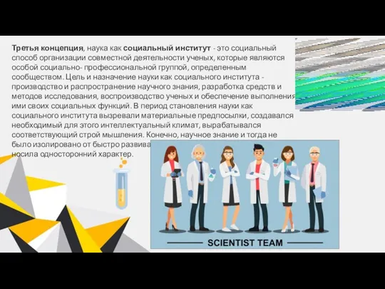 Третья концепция, наука как социальный институт - это социальный способ организации совместной