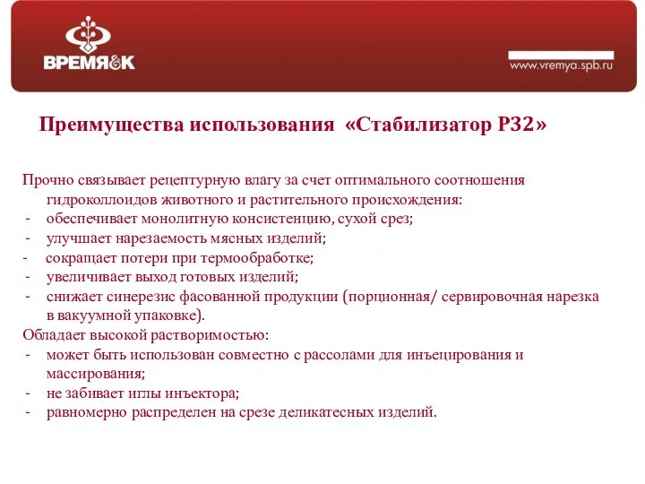 Прочно связывает рецептурную влагу за счет оптимального соотношения гидроколлоидов животного и растительного