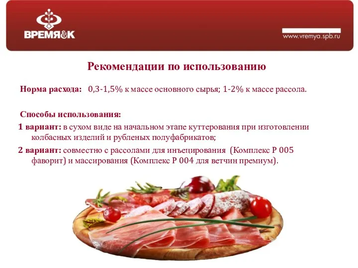 Рекомендации по использованию Норма расхода: 0,3-1,5% к массе основного сырья; 1-2% к