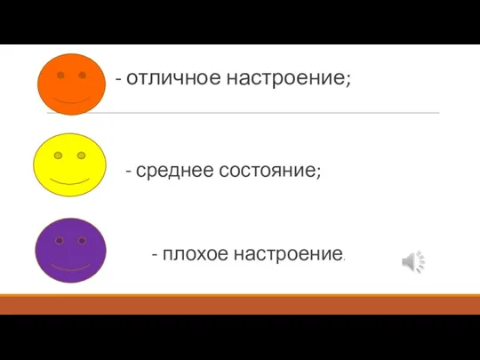 - отличное настроение; Желтый - среднее состояние; – - плохое настроение.