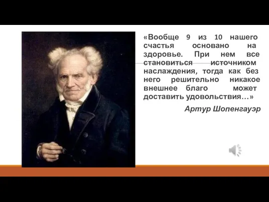 «Вообще 9 из 10 нашего счастья основано на здоровье. При нем все