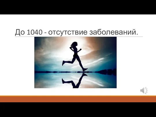 До 1040 - отсутствие заболеваний.