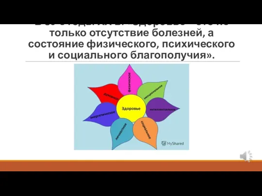 В 80-е годы ХХ в: «Здоровье – это не только отсутствие болезней,