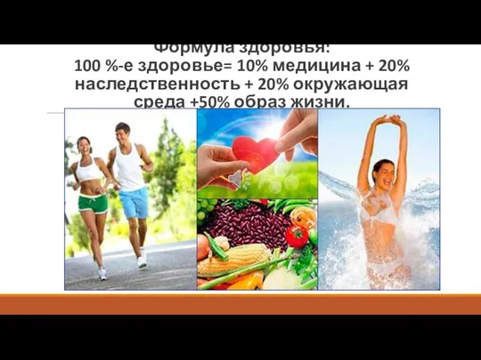 Формула здоровья: 100 %-е здоровье= 10% медицина + 20% наследственность + 20%