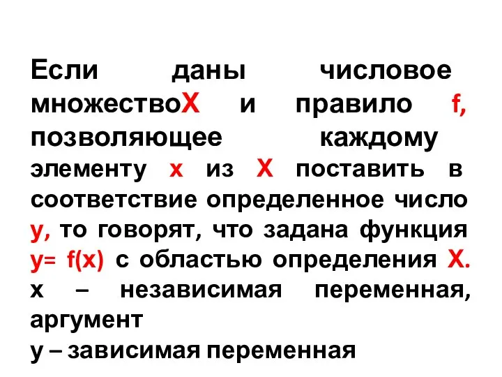 Если даны числовое множествоХ и правило f, позволяющее каждому элементу х из