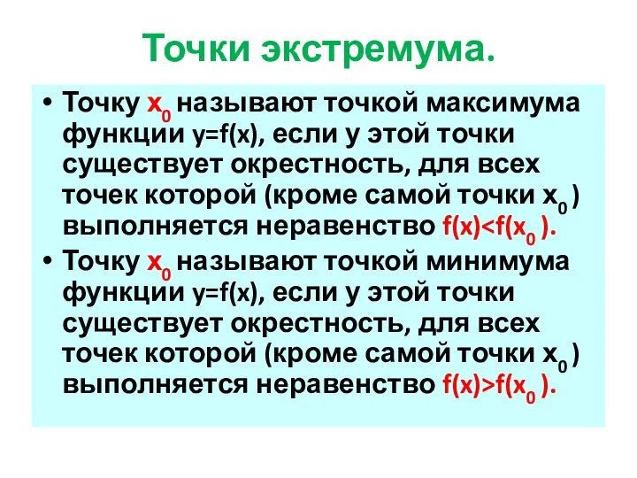 Точки экстремума. Точку х0 называют точкой максимума функции y=f(x), если у этой