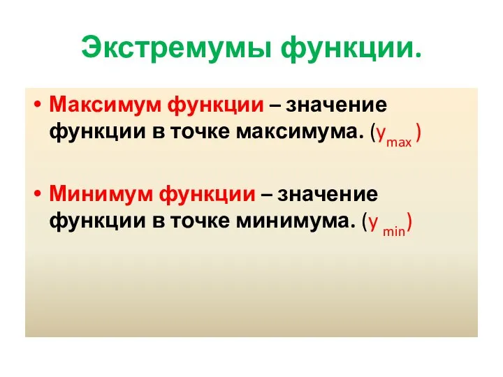 Экстремумы функции. Максимум функции – значение функции в точке максимума. (ymax )