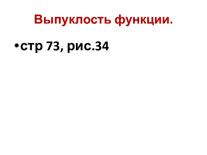 Выпуклость функции. стр 73, рис.34