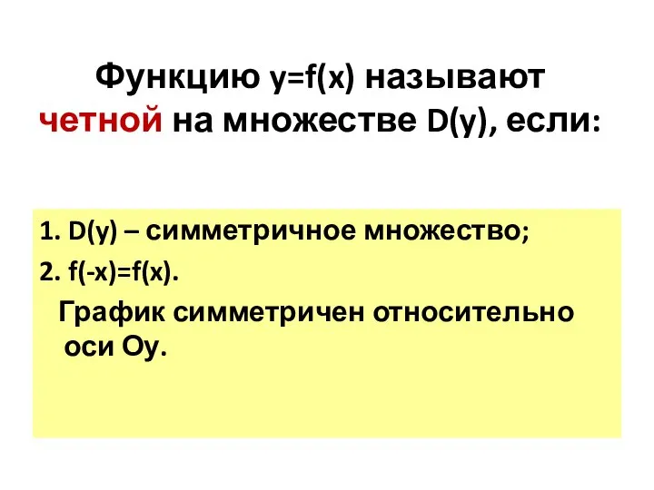 Функцию y=f(x) называют четной на множестве D(y), если: 1. D(y) – симметричное