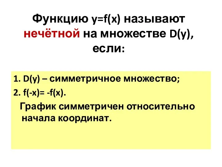 Функцию y=f(x) называют нечётной на множестве D(y), если: 1. D(y) – симметричное