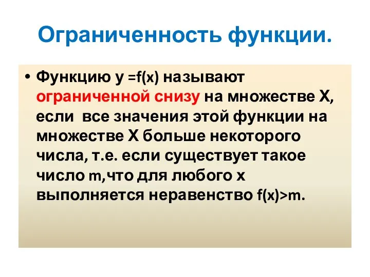 Ограниченность функции. Функцию у =f(x) называют ограниченной снизу на множестве Х, если