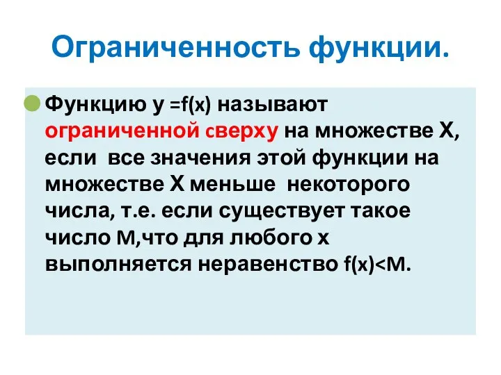 Ограниченность функции. Функцию у =f(x) называют ограниченной cверху на множестве Х, если