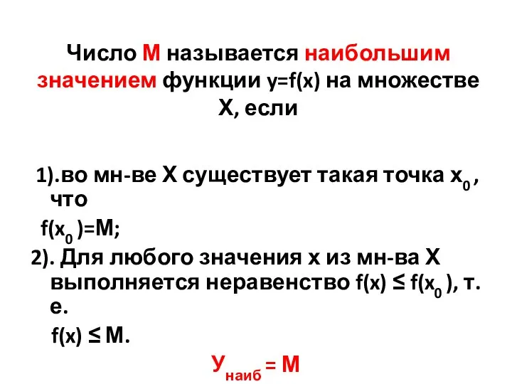 Число М называется наибольшим значением функции y=f(x) на множестве Х, если 1).во