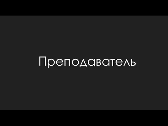 Преподаватель